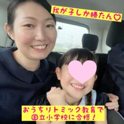 【速報】国立小学校の受験に合格しました！