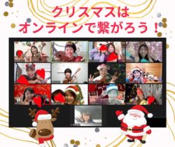 【イベント】クリスマスはオンラインで13名の専門家と繋がろう♪