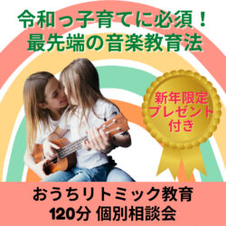 【募集開始】令和っ子育てに必須！最先端の音楽教育法をあなたも知ってみませんか？