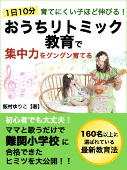 【先行プレゼント】難関小学校に合格できた秘密を3日間限定で大公開！