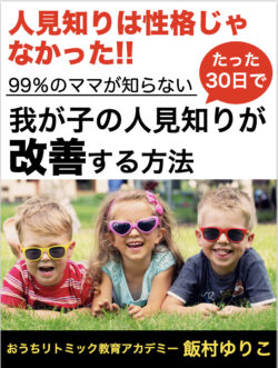 99%のママが知らない！我が子の人見知りが改善する方法」 小冊子プレゼントにご登録いただきありがとうございます