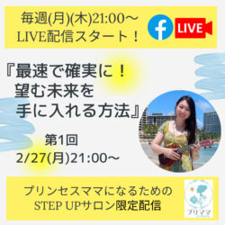 300名がご登録！無料サロンにて本日よりLIVE配信スタート