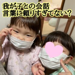 お子さんとの会話、言葉に頼りすぎていませんか？