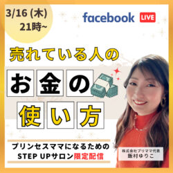 【本日3/16(木)21:00〜】売れている人は何にお金を使っているの？