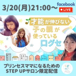 【本日21時〜LIVE配信】あなたのその口グセ、子どもの才能の芽を潰しているかも！