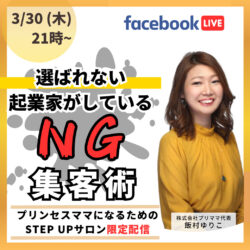 【本日21:00〜LIVE配信】選ばれない起業家がしているNG集客術