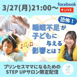 【本日21:00～LIVE配信】恐怖！寝不足が子どもに与える影響とは？