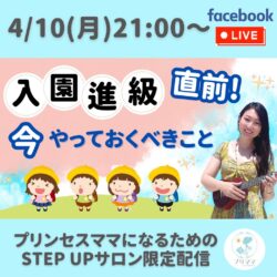 【本日21:00〜LIVE配信】入園・進級直前！今やっておくべきこと