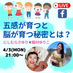 【本日21:00〜LIVE配信】五感が育つと脳が育つ秘密とは？