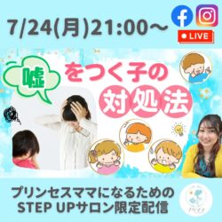 【本日21:00〜LIVE配信】嘘をつく子の対処法