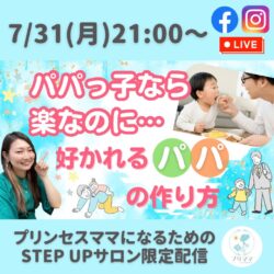 【本日21:00〜LIVE配信】パパっ子なら楽なのに…好かれるパパの作り方